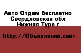 Авто Отдам бесплатно. Свердловская обл.,Нижняя Тура г.